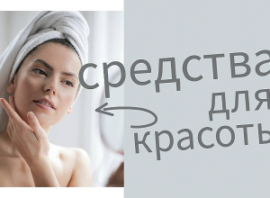 Самые популярные средства для красоты