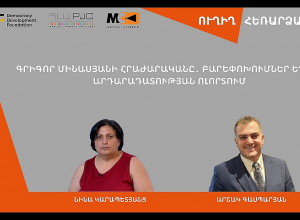 «Գրիգոր Մինասյանի հրաժարականը․ բարեփոխումներ եղա՞ն արդարադատության ոլորտում». ՈՒՂԻՂ