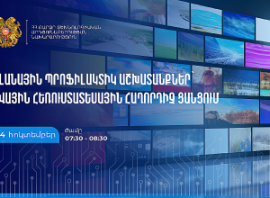 Հոկտեմբերի 24-ին, ժամը՝ 07։30 - 08։30-ը, թվային հեռուստատեսային հաղորդիչ ցանցում նախատեսված են պլանային պրոֆիլակտիկ աշխատանքներ