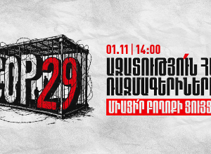 Կլիմայական արդարություն չի կարող լինել առանց մարդկային արդարության և մարդու իրավունքների պաշտպանության