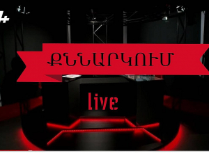 Իշխանությունները որոշեցին զիջել միկրոբիզնեսին․ ի՞նչ է սպասվում խոշորներին․ քննարկում․ ՈՒՂԻՂ