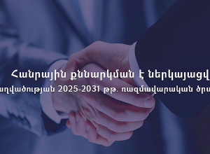 Հանրային քննարկման է ներկայացվել Զբաղվածության 2025-2031 թթ․ ռազմավարական ծրագիրը