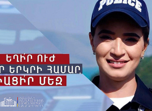 Հայտարարություն. ընդունելություն Պարեկային ծառայությունում