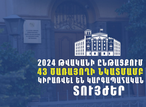 37 ծառայողի նկատմամբ նշանակվել է «ոստիկանությունից ազատում» կարգապահական տույժ