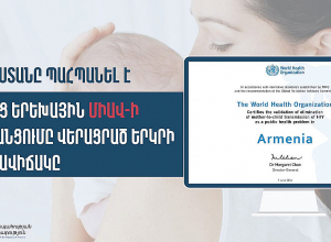 Հայաստանը պահպանել է մորից երեխային ՄԻԱՎ-ի փոխանցումը վերացրած երկրի կարգավիճակը