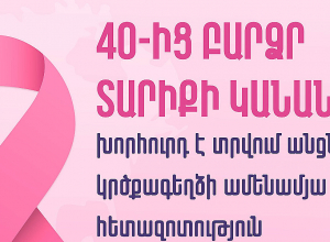 Կրծքագեղձի քաղցկեղը կանանց շրջանում ամենատարածված չարորակ նորագոյացությունների տեսակներից է