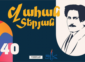 Միջոցառումներ՝ Վահան Տերյանի 140-ամյակի առթիվ
