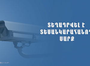 Տեղադրվել է լուսանկարահանող տեխնիկական միջոց