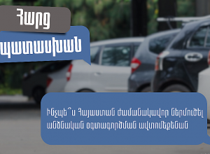 Հաճախ տրվող հարցեր անձնական օգտագործման ավտոմեքենաների ժամանակավոր ներմուծման վերաբերյալ