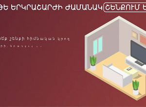 Ի՞նչ անել երկրաշարժի ժամանակ