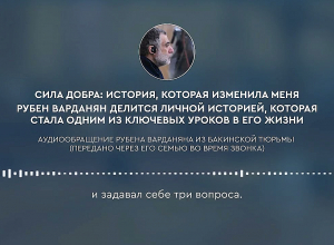 Պատմություն, որի շնորհիվ դարձել եմ այն, ինչ կամ.Ռուբեն Վարդանյան