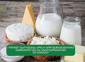 «Դուստր Մարիաննա» ՍՊԸ-ի ապրանքատեսակում հայտնաբերվել են մանրէաբանական շեղումներ