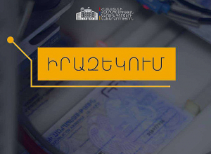 Իրազեկում․ նույնականացման քարտ (ID card) ստանալու համար անհրաժեշտ է նախապես հերթագրվել migration.e-gov.am հարթակում