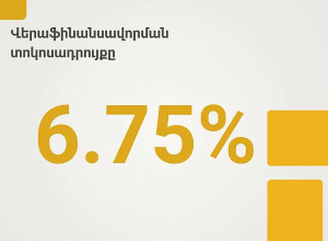 ՀՀ ԿԲ-ն վերաֆինանսավորման տոկոսադրույքը թողել է անփոփոխ