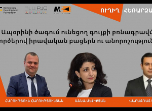 Ապօրինի ծագում ունեցող գույքի բռնագրավման գործերով իրավական բացերն ու անորոշությունները․ ՈՒՂԻՂ