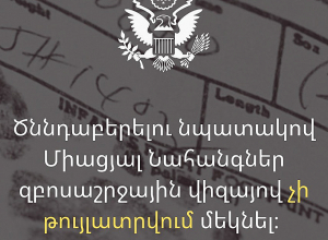 Ծննդաբերելու նպատակով Միացյալ Նահանգներ զբոսաշրջային վիզայով չի թույլատրվում մեկնել