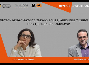 Մարդու իրավունքները 2025-ին. ի՞նչ է խոստացել պետությունը, ի՞նչ է ստացել ժողովուրդը. ՈՒՂԻՂ