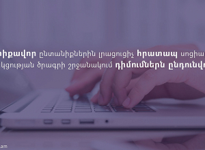 Մեկնարկել է ԼՂ-ից բռնի տեղահանված կարիքավոր ընտանիքներին լրացուցիչ հրատապ սոցիալական աջակցության միջոցառումը