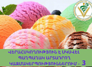 ՍԱՏՄ-ն բացահայտել է վտանգավոր և կեղծված պաղպաղակներ