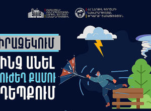 Ինչ անել ուժեղ քամու դեպքում