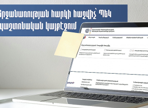 Շրջանառության հարկի հաշվիչ՝ ՊԵԿ պաշտոնական կայքէջում