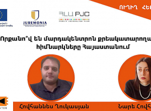 Որքանո՞վ են մարդակենտրոն քրեակատարողական հիմնարկները Հայաստանում