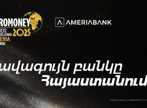 Ամերիաբանկն արժանացել է Euromoney ամսագրի «2025 թ. լավագույն բանկը Հայաստանում» գերազանցության մրցանակին