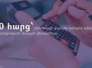 Առավել հաճախ հնչող հարցեր՝ Անհուսալի վարկեր ունեցող անձանց աջակցության ծրագրի վերաբերյալ
