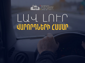 Օտարերկրյա վարորդական վկայական ունեցող ՀՀ քաղաքացիներն ու երկքաղաքացիները կարող են երեք ամիս անխոչընդոտ մեքենա վարել Հայաստանում