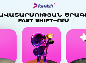 Fast Shift-ը թողարկել է իր «Հավատարմության ծրագիրը»՝ գրավիչ առաջարկներով