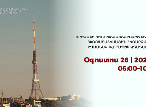 Երևանի հեռուստաաշտարակից թվային հեռուստատեսային հեռարձակումը ժամանակավորապես կդադարեցվի