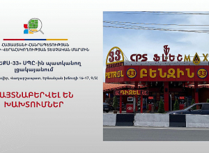 Lցակայանում ստուգումների արդյունքում հայտնաբերվել են էական խախտումներ