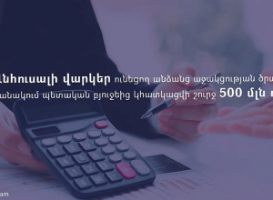Անհուսալի վարկեր ունեցող անձանց աջակցության ծրագրի համար բյուջեից կհատկացվի շուրջ 500 մլն դրամ