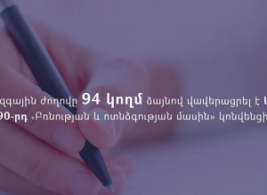 ԱԺ-ն վավերացրել է Աշխատանքի միջազգային կազմակերպության 190-րդ «Բռնության և ոտնձգության մասին» կոնվենցիան