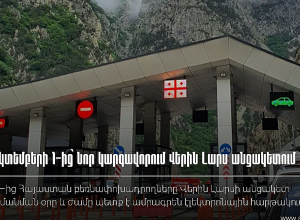 Հոկտեմբերի 1-ից ՌԴ-ից Հայաստան ավտոմոբիլային բեռնափոխադրողները Վերին Լարսի անցակետ ժամանման օր և ժամ պետք է ամրագրեն էլեկտրոնային հարթակում