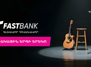 Ֆասթ Բանկը Բարդերի ակումբի բարեգործական համերգի գլխավոր հովանավորն է