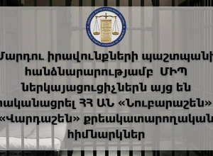 ՄԻՊ ներկայացուցիչներն այց են իրականացրել ՀՀ ԱՆ «Նուբարաշեն» և «Վարդաշեն» քրեակատարողական հիմնարկներ