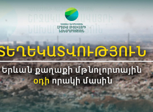 Երևանի մթնոլորտային օդում հոկտեմբերի 8-12-ը փոշու սահմանային թույլատրելի կոնցենտրացիան գերազանցվել է 1.1-4.7 անգամ