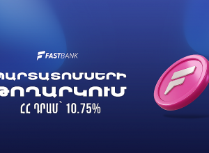 Ֆասթ Բանկը թողարկել և տեղաբաշխում է 12 մլրդ ՀՀ դրամի արժեկտրոնային պարտատոմսեր