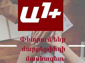 «А1+» объявляет набор на должность руководителя отдела маркетинга и маркетингового специалиста