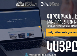Գործարկվել է ՆԳՆ միգրացիայի և քաղաքացիության ծառայության նոր կայքը