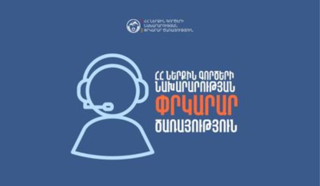 ՀՀ ՆԵՐՔԻՆ ԳՈՐԾԵՐԻ ՆԱԽԱՐԱՐՈՒԹՅԱՆ ՓՐԿԱՐԱՐ ԾԱՌԱՅՈՒԹՅՈՒՆ (11)