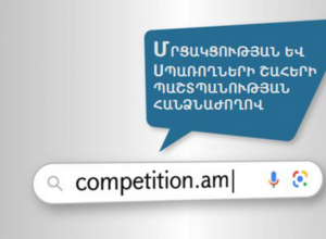 Մրցակցության և սպառողների շահերի պաշտպանության հանձնաժողովի արձագանքը Համաշխարհային Բանկի զեկույցին