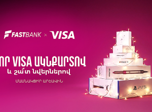 Ֆասթ Բանկի Visa ԱկնՔարտ ձեռք բերող քարտապաններին պատահականության սկզբունքով  նվերներ են հանձնվելու