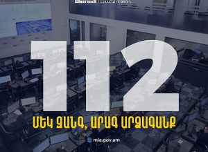 Փետրվարի 15-ից կգործարկվի 112 արագ արձագանքման միասնական հեռախոսահամարը
