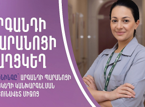 Ամեն տարի Հայաստանում արձանագրվում է արգանդի պարանոցի քաղցկեղի շուրջ 270 նոր դեպք. ԱՆ