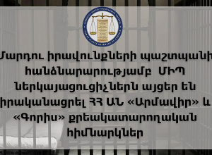 ՄԻՊ ներկայացուցիչներն այցեր են իրականացրել ՀՀ ԱՆ «Արմավիր» և «Գորիս» քրեակատարողական հիմնարկներ