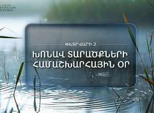 Փետրվարի 2-ը նշվում է որպես Խոնավ տարածքների համաշխարհային օր