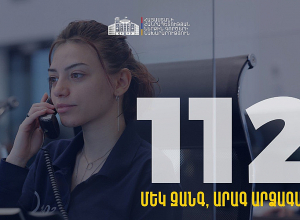 Մեկ զանգ, արագ արձագանք․ փետրվարի 15-ից կգործարկվի 112 արագ արձագանքման միասնական հեռախոսահամարը