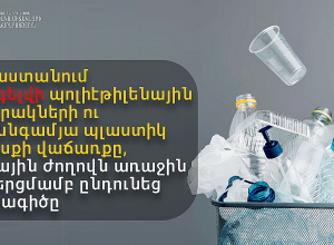 Հայաստանում կարգելվի պոլիէթիլենային տոպրակների ու մեկանգամյա պլաստիկ սպասքի վաճառքը
